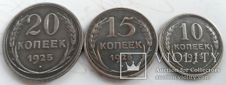 20 ,15 и 10 копеек 1925 года .