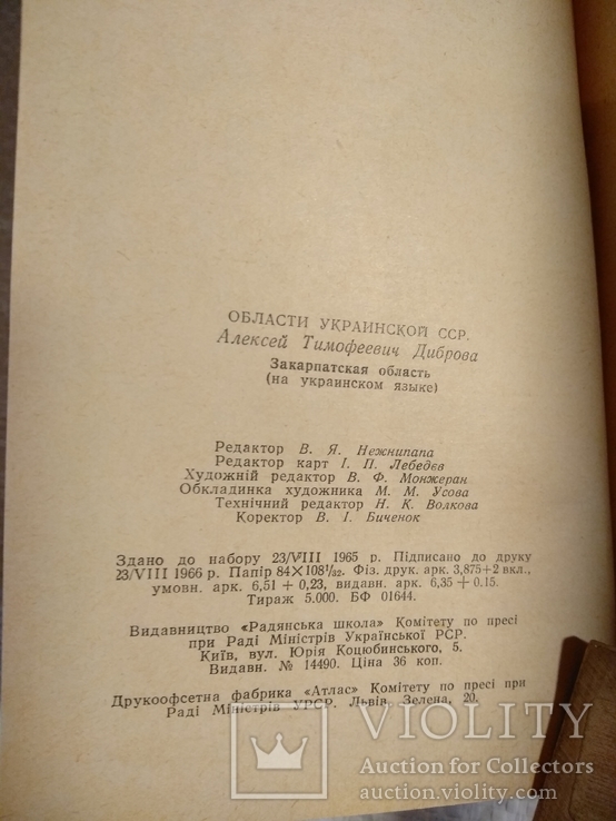 Закарпатська область 1967г. 6000экз., фото №5