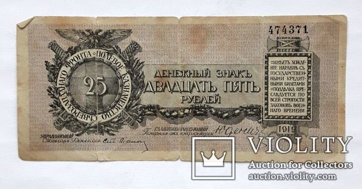 25 рублей Юденич 1919 г., фото №2