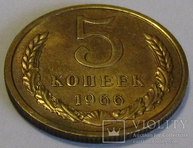 5 копеек 1966, фото №4