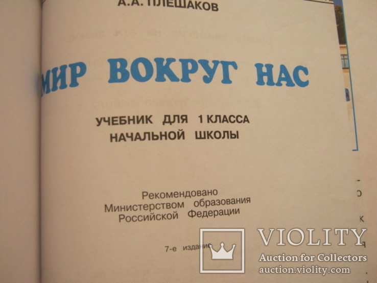 Мир вокруг нас   Учебник для 1-го класса, фото №4