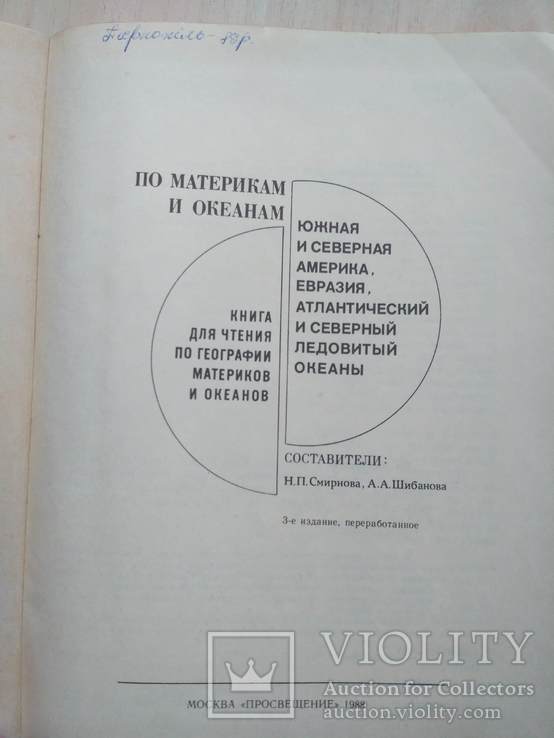 По материкам и океанам 1988р., фото №8