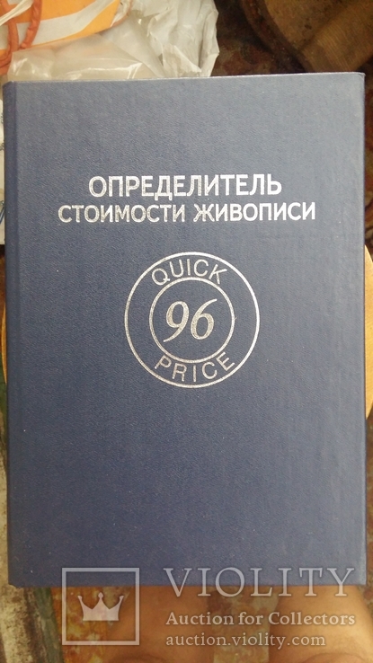 Соловьев В.Д. Определитель стоимости живописи Quick Price 96, фото №2