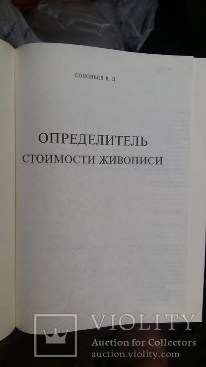 Соловьев В.Д. Определитель стоимости живописи Quick Price 96, фото №6