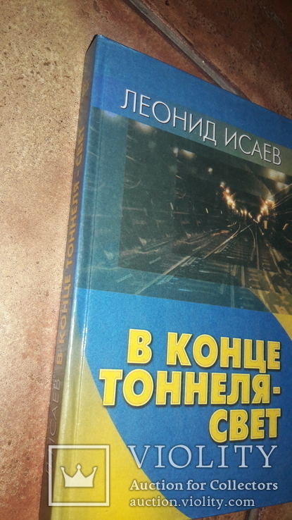 Харьков Метрополитен Леонид Исаев В конце тунеля - свет Метро