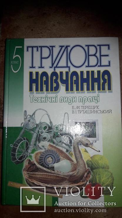 Трудовое обучение 5 клас Труд Трудове навчання Б.М. Терещук В.І. Тумашинський, фото №2