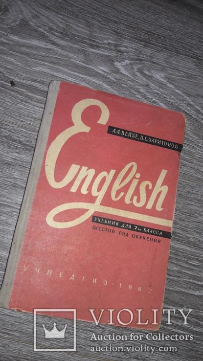 А.А. Вейзе Харитонов английский язык учебник 7 класс 1962