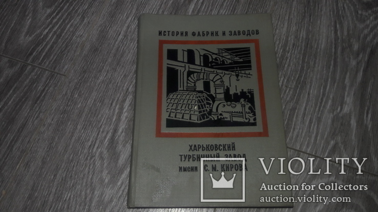 История фабрик и заводов. Харьковский турбинный завод им. Кирова Харьков, фото №2