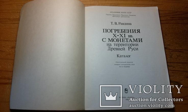 Каталог.Погребений с монетами Древней Руси.Клады. Археология.(тираж 10,8 тыс.)., фото №3