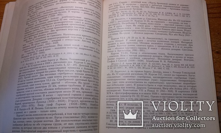 Каталог.Погребений с монетами Древней Руси.Клады. Археология.(тираж 10,8 тыс.)., фото №12