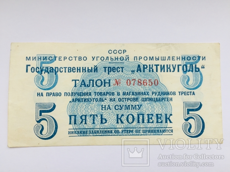 Арктикуголь 5 копеек 1957 года №078650, фото №2