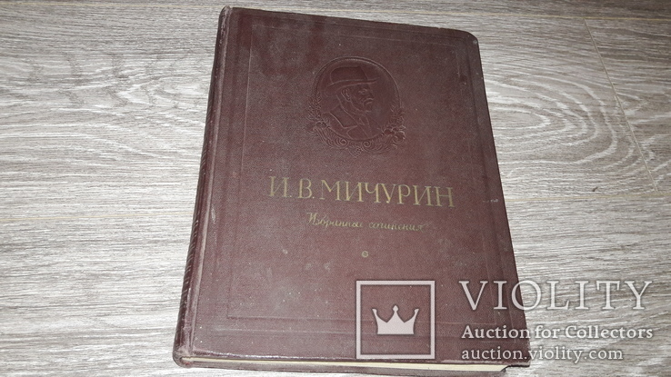 Мичурин И.В. Избранные сочинения 1955г. 100лет со дня рождения