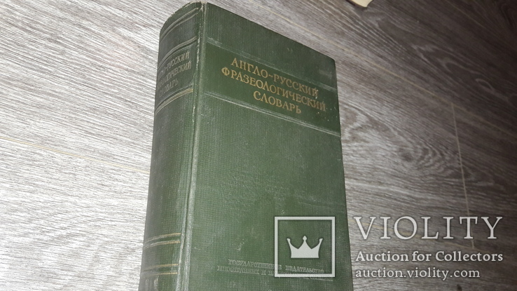Англо-русский фразеологический словарь 1955, фото №2
