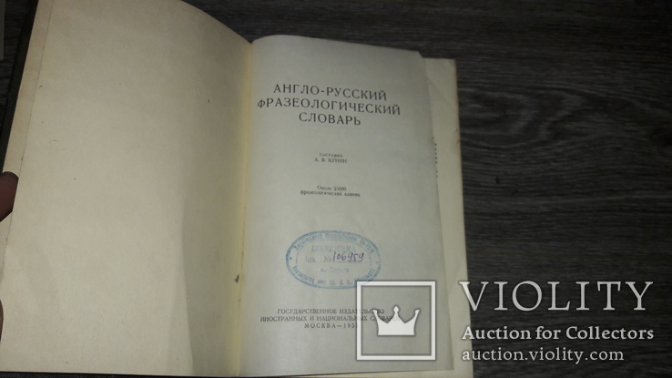 Англо-русский фразеологический словарь 1955, фото №3