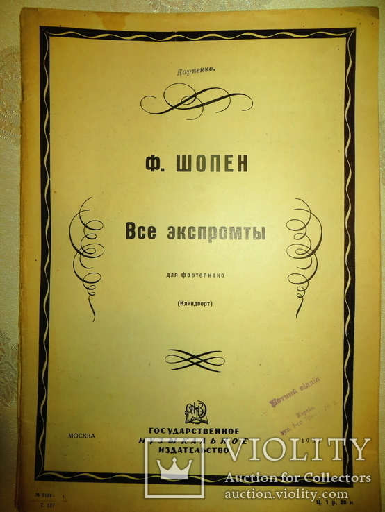 Ноты.ф.шопен.все экспромты.государственное музыкальное издательство 1931 год., фото №2