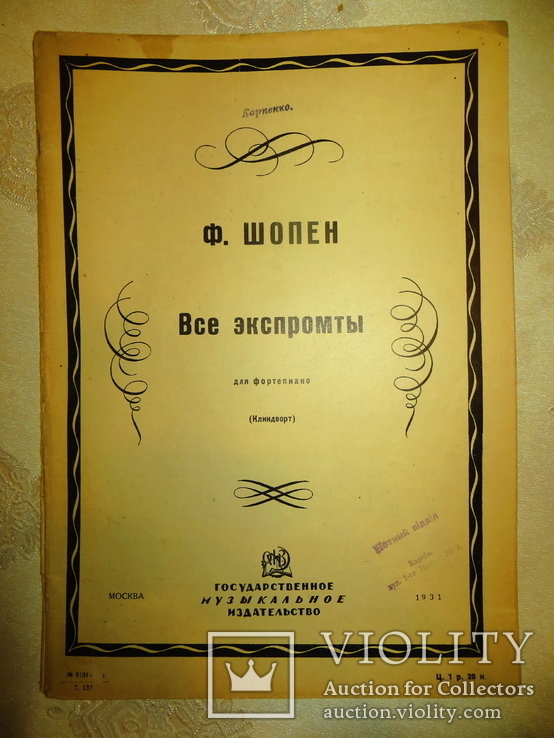 Ноты.ф.шопен.все экспромты.государственное музыкальное издательство 1931 год., фото №4