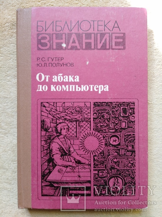 Р.С.Гутер, Ю.Л.Полунов  От абака до компьютера (1981)