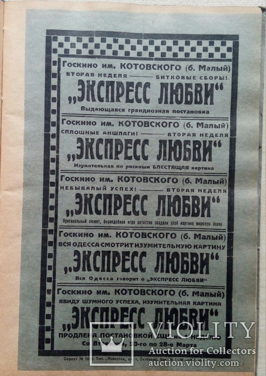 Анонсы (афиши) цирковых представлений и кино показов  в г. Одесса , 1920-е годы ., фото №11