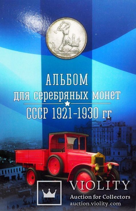 Альбом для серебряных монет СССР 1921-1930 (капсульный), фото №5