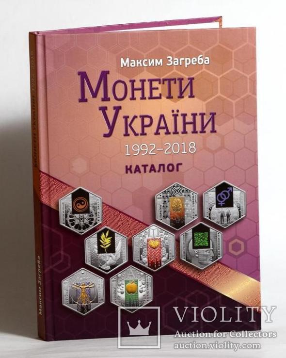 Каталог монет Украины 1992 г. - 2018 г. Максим Загреба, фото №2