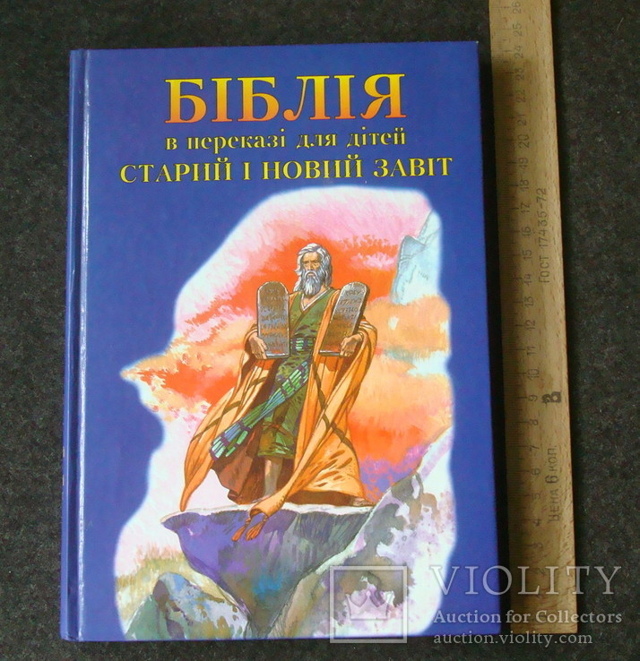 Біблія в переказі для дітей Старий і Новий завіт, фото №2