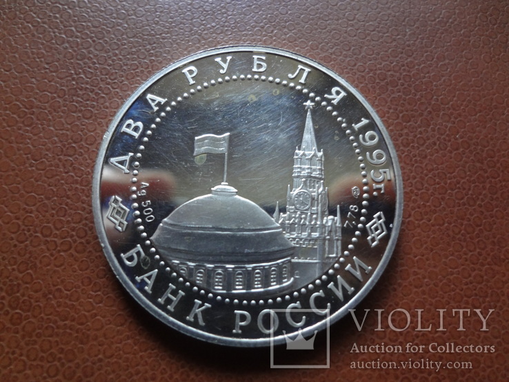 2 рубля 1995 Россия Нюрнберг  серебро   (М.10.3)~, фото №4