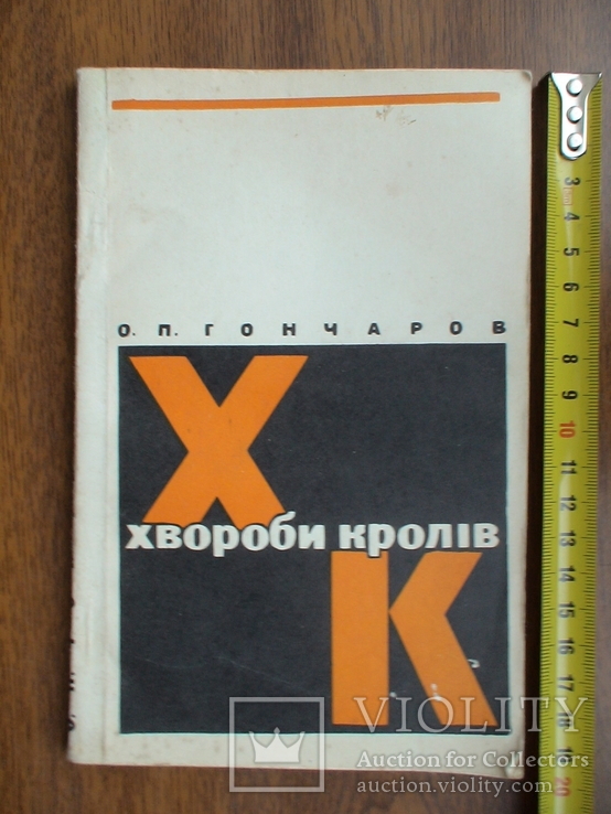 Гончаров "Хвороби кролів" 1972р.