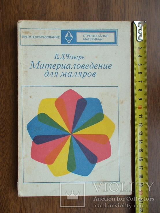 Чмырь "Материаловедение для маляров" 1975р.
