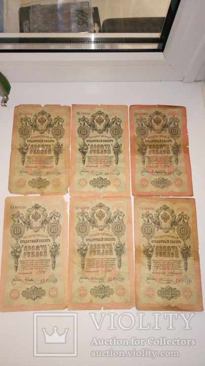 10 рублей 1909 -6 шт