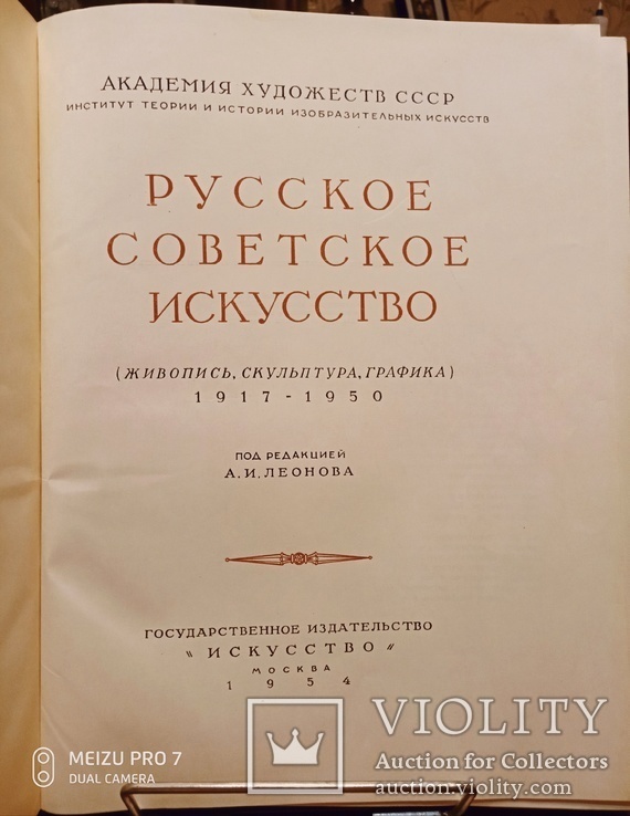 Русское Советское Искусство. Ув.формат. 1954 год