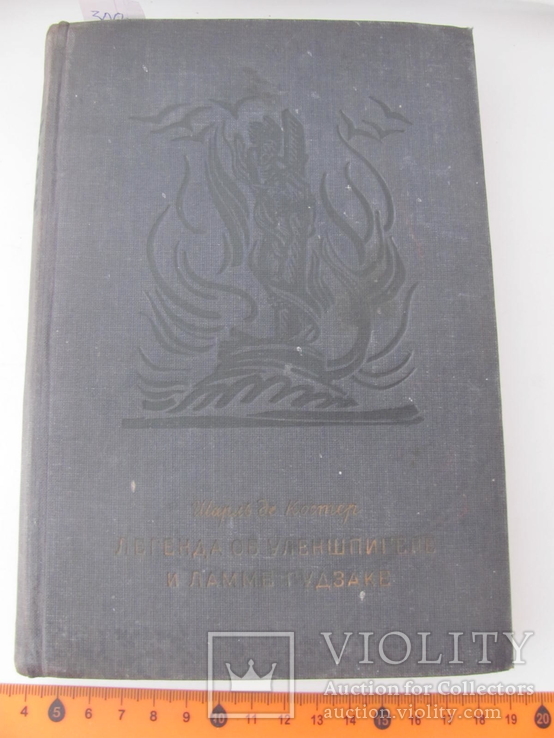 Шарль де Костэр [ Костер ] . Легенда об Уленшпигеле 1935 г, фото №4