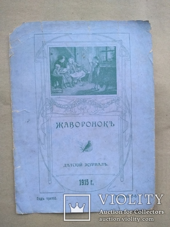 Журнал Жаворонок №12 1915 + бонус, фото №5
