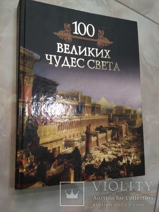 Книга 100 великих чудес света, подарочное издание