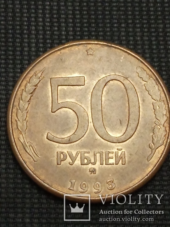 50 рублей 1993 Л