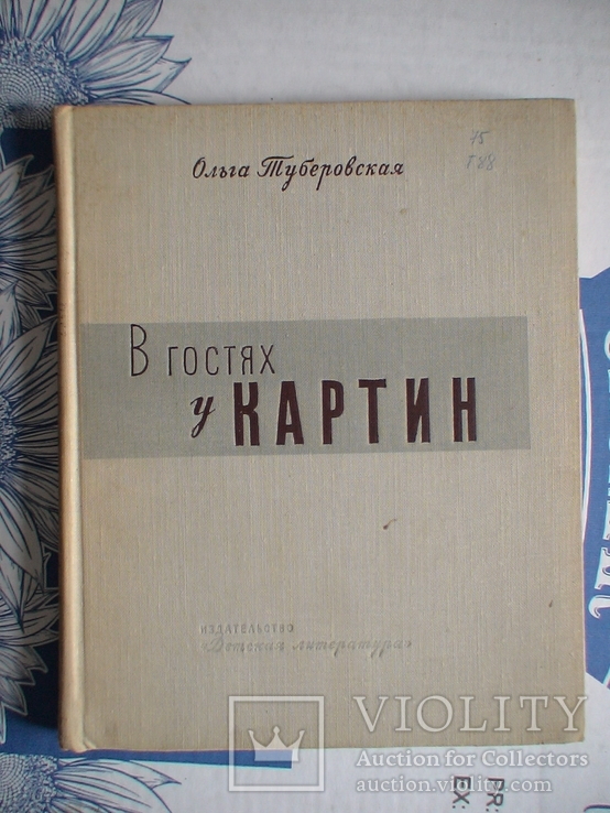 Ольга Туберовська "В гостях у картин" 1964р.