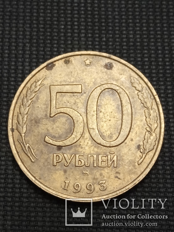 50 рублей 1993 М