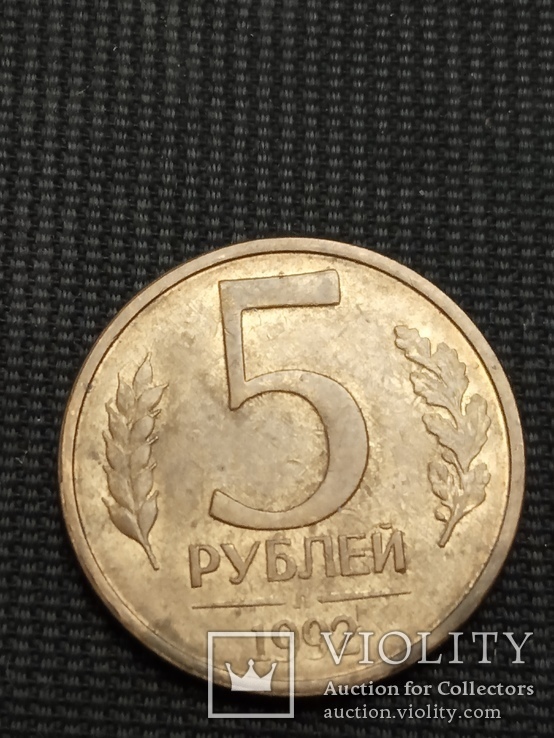 5 рублей 1992 Л, фото №2