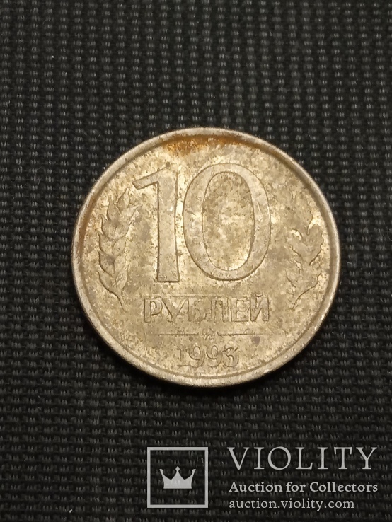 10 рублей 1993, фото №2