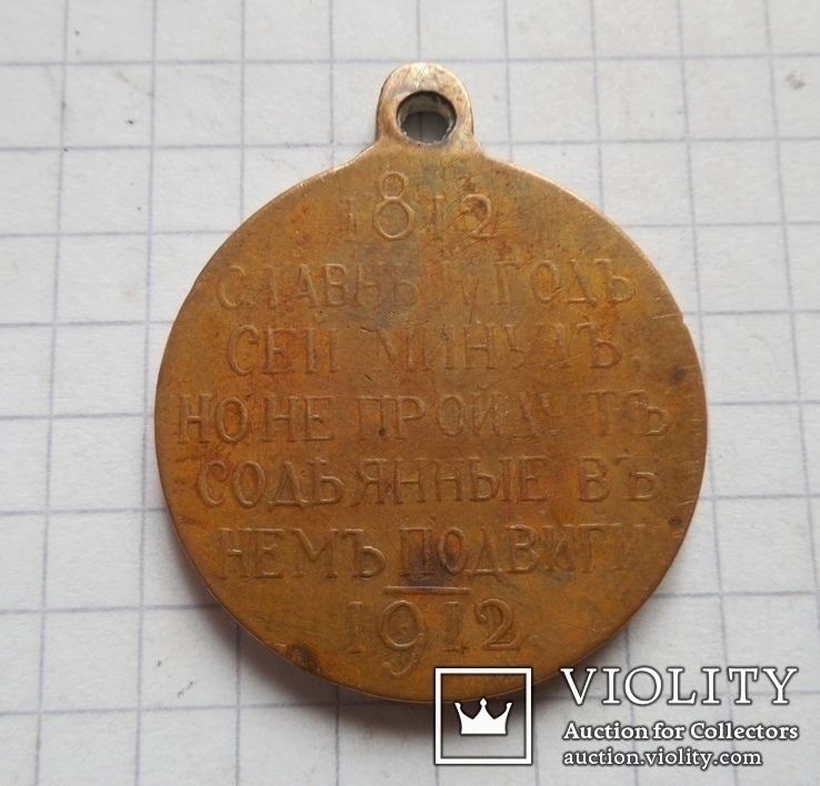 Медаль «В память 100-летия Отечественной войны 1812», фото №9