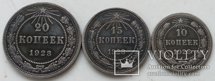 20 ,15 и 10 копеек 1923 года