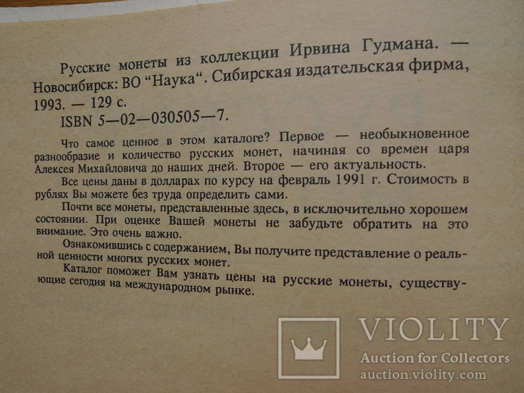 "Русские монеты из коллекции Ирвина Гудмана", фото №3