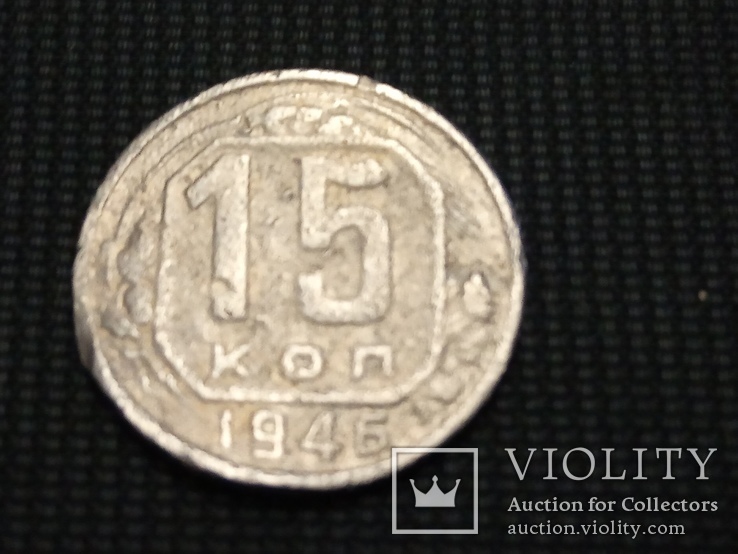 15 копеек 1946 / 15 копійок, фото №3