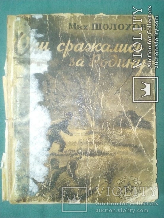 Книга М. Шолохова Они сражались за Родину. 1946г, фото №2