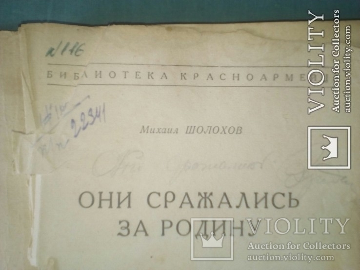 Книга М. Шолохова Они сражались за Родину. 1946г, фото №6