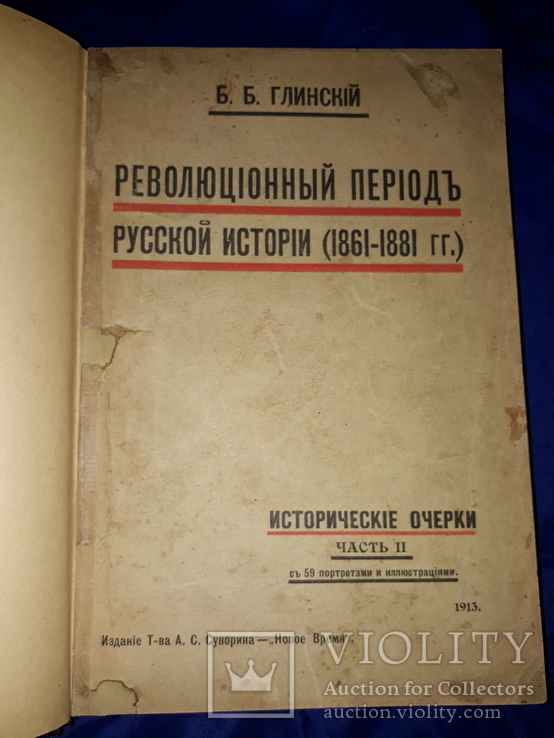1913 Революционный период русской истории, фото №7
