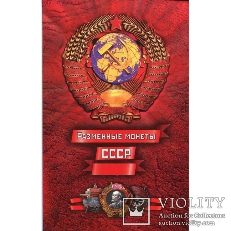 Коллекционный альбом - разменные монеты СССР (капсульного типа)