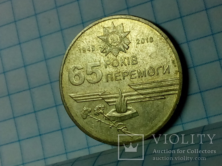 Украина 1 гривна 2010 (65 років Пермоги)