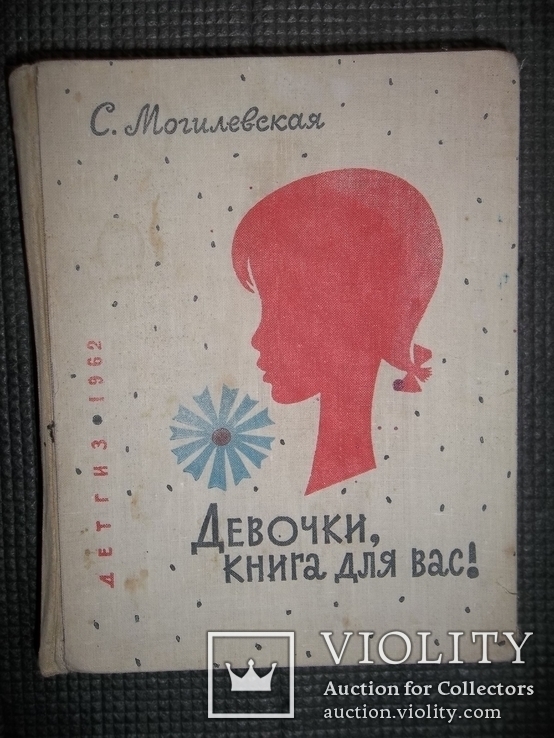 Советская книга девочки