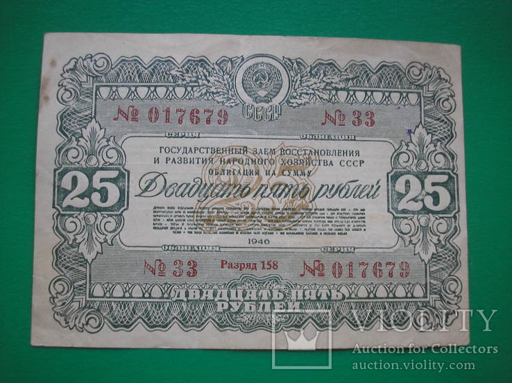 Облигация  25 рублей 1946 г