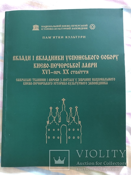 Сакральні тканини і вироби з металу у зібранні Національного Києво-Печерського заповідника, фото №2